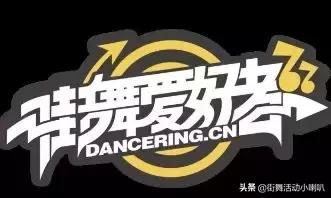 街舞社成长历程,现在街舞团队有哪些