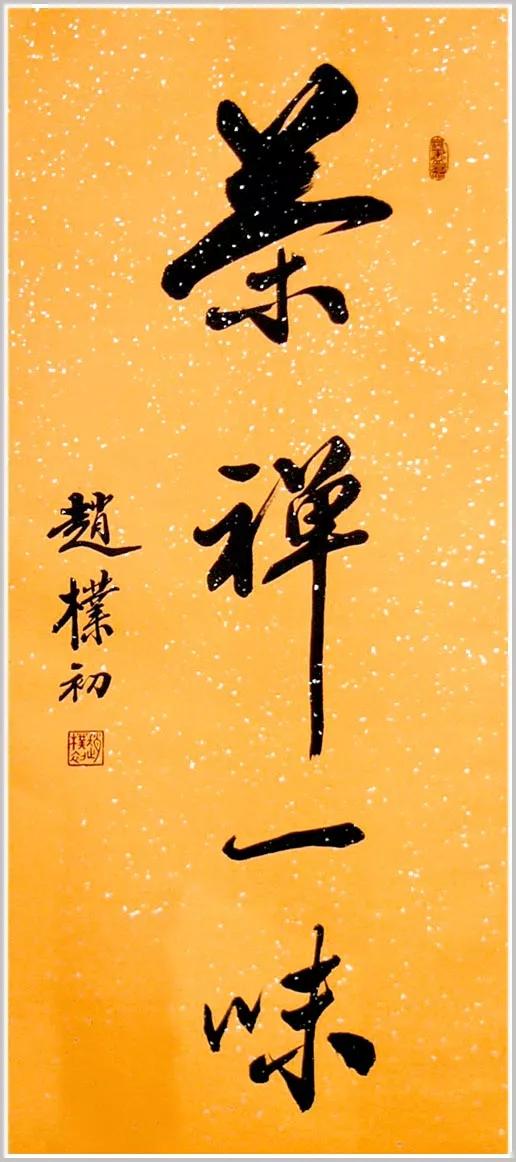 释永信书法作品图片,释大安和释永信谁的书法好