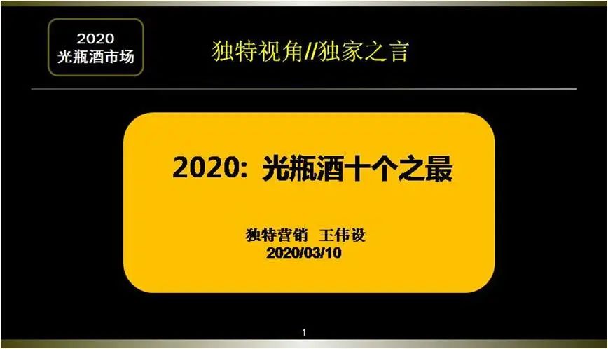 小9茶谈∣洞见：2020光瓶酒十个之最！