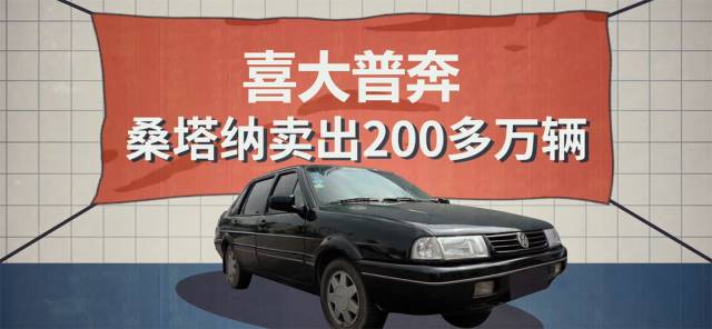 从国民神车到中国特供，如今的桑塔纳只剩情怀了吗？