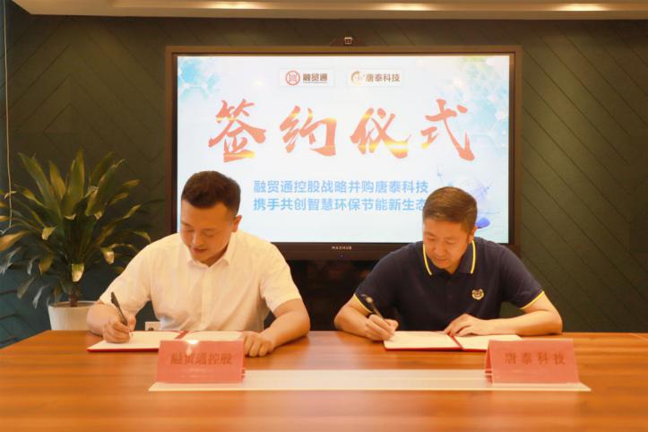 融贸通战略并购唐泰科技,携手共创智慧环保新生态