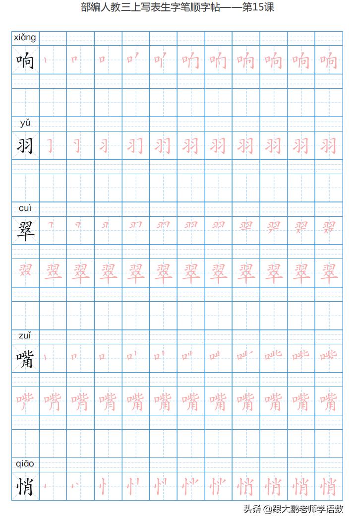 三年级语文上字帖同步模板,三年级上册同步词语表练字字帖