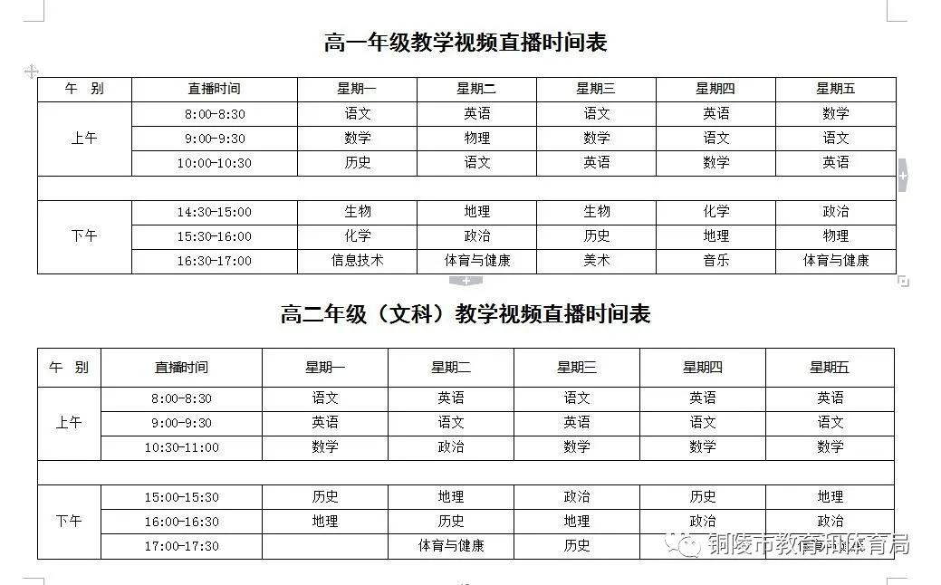 刚刚!铜陵市线上教育教学工作方案公布！含视频直播时间表