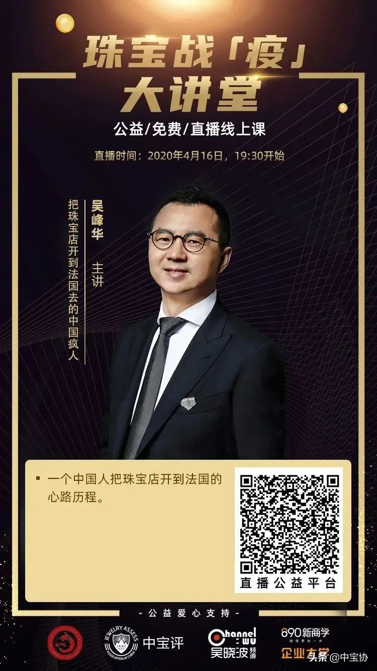 珠宝战疫大讲堂公益,全国抗击疫情大讲堂