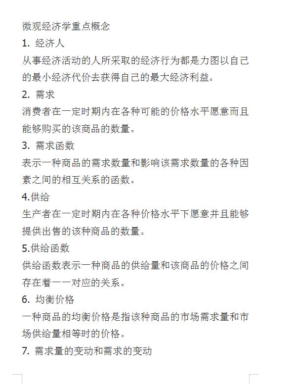 微观经济学大一知识重点,2021微观经济学必背知识点第二章