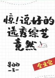 晋江收藏十万的小说,晋江前50无限流小说