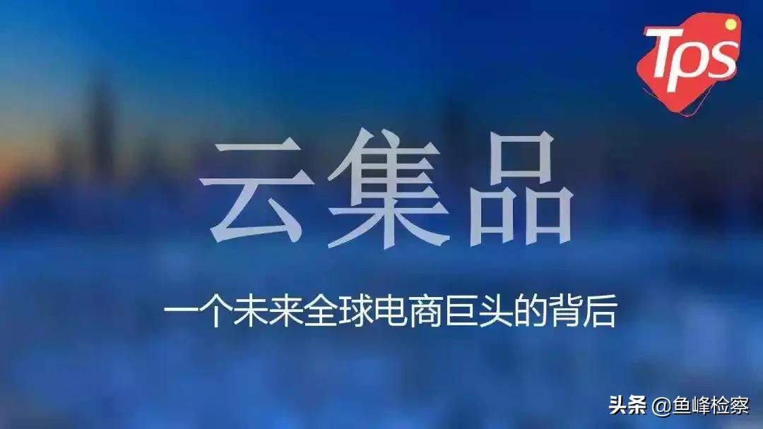 云集品特大网络传销团伙被抓,云集品网络传销犯罪团伙被抓