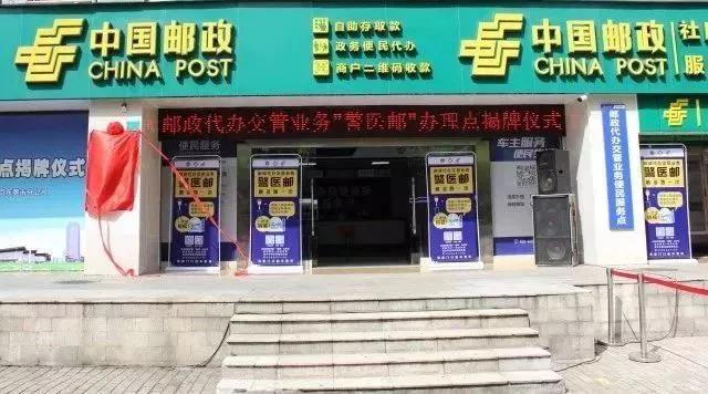 邮政网点可以代办交管业务吗,邮政车管所代办点