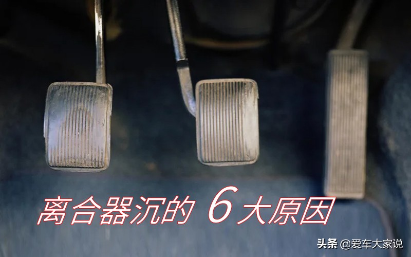 踩离合腿疼屁股疼怎么回事,踩下离合器挂挡费劲