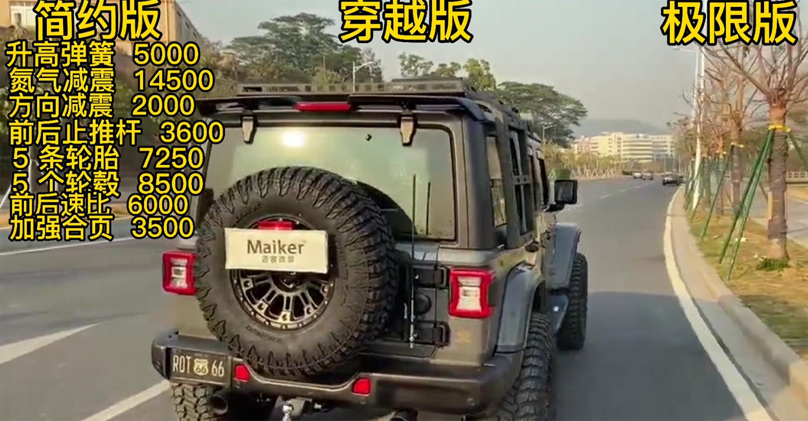 第五期牧马人特辑完结篇（上）（三种不同配置的预算费用）