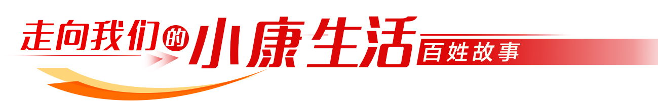 凭票认购成“远古”记忆，步入小康的他们玩转冲浪网购