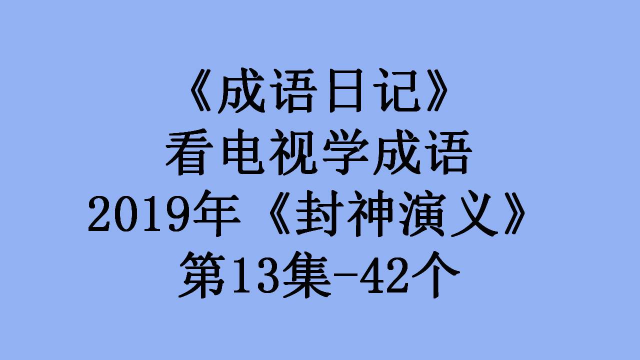 2019封神演义65集,封神演义第一集到第八集