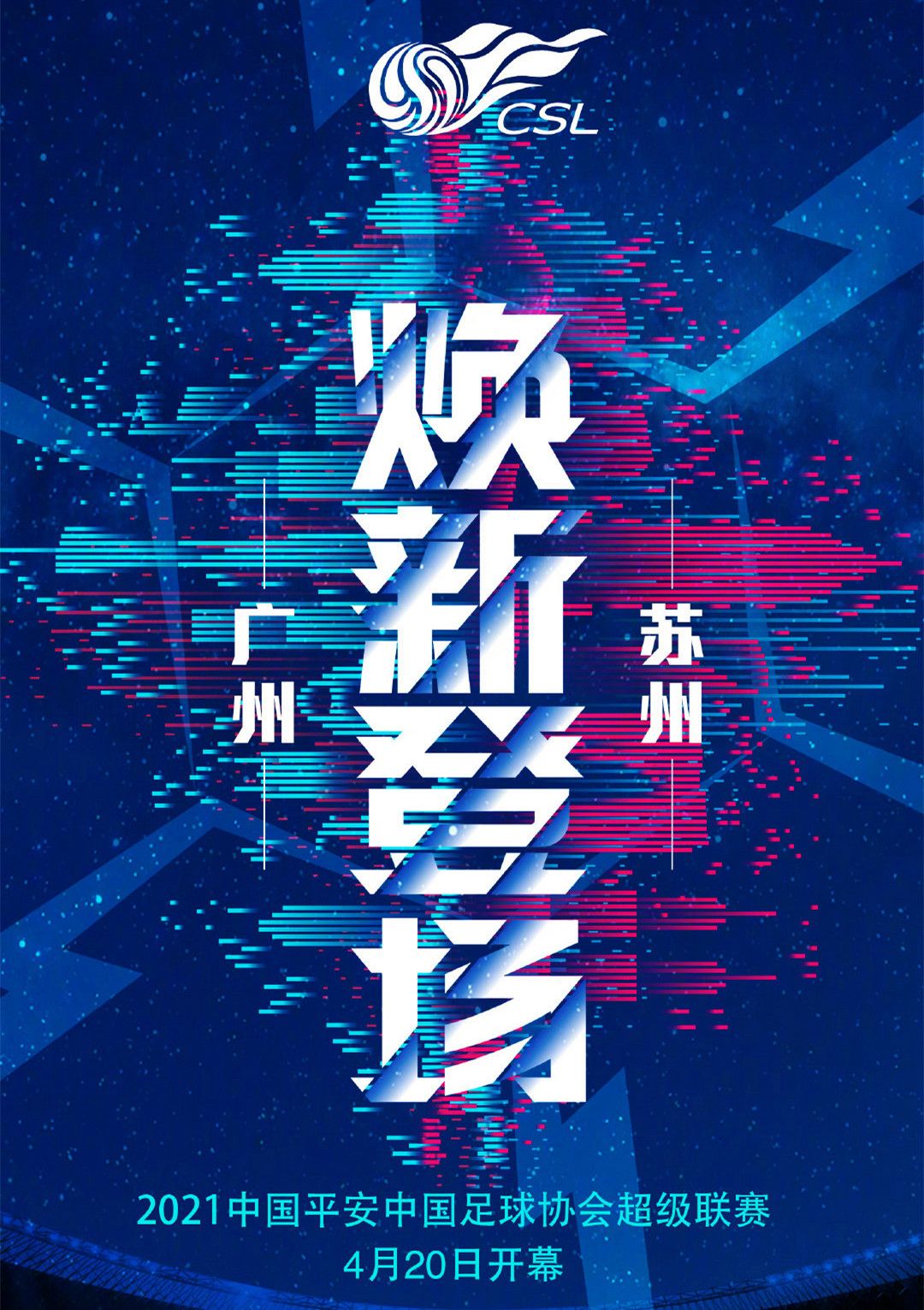 2024中国足球超级联赛男足赛程,超三联赛组别