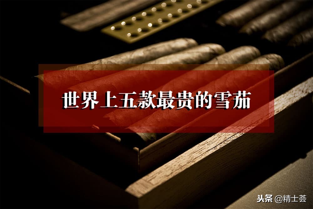 高希霸量产最贵的雪茄,高希霸雪茄最贵多少钱一根