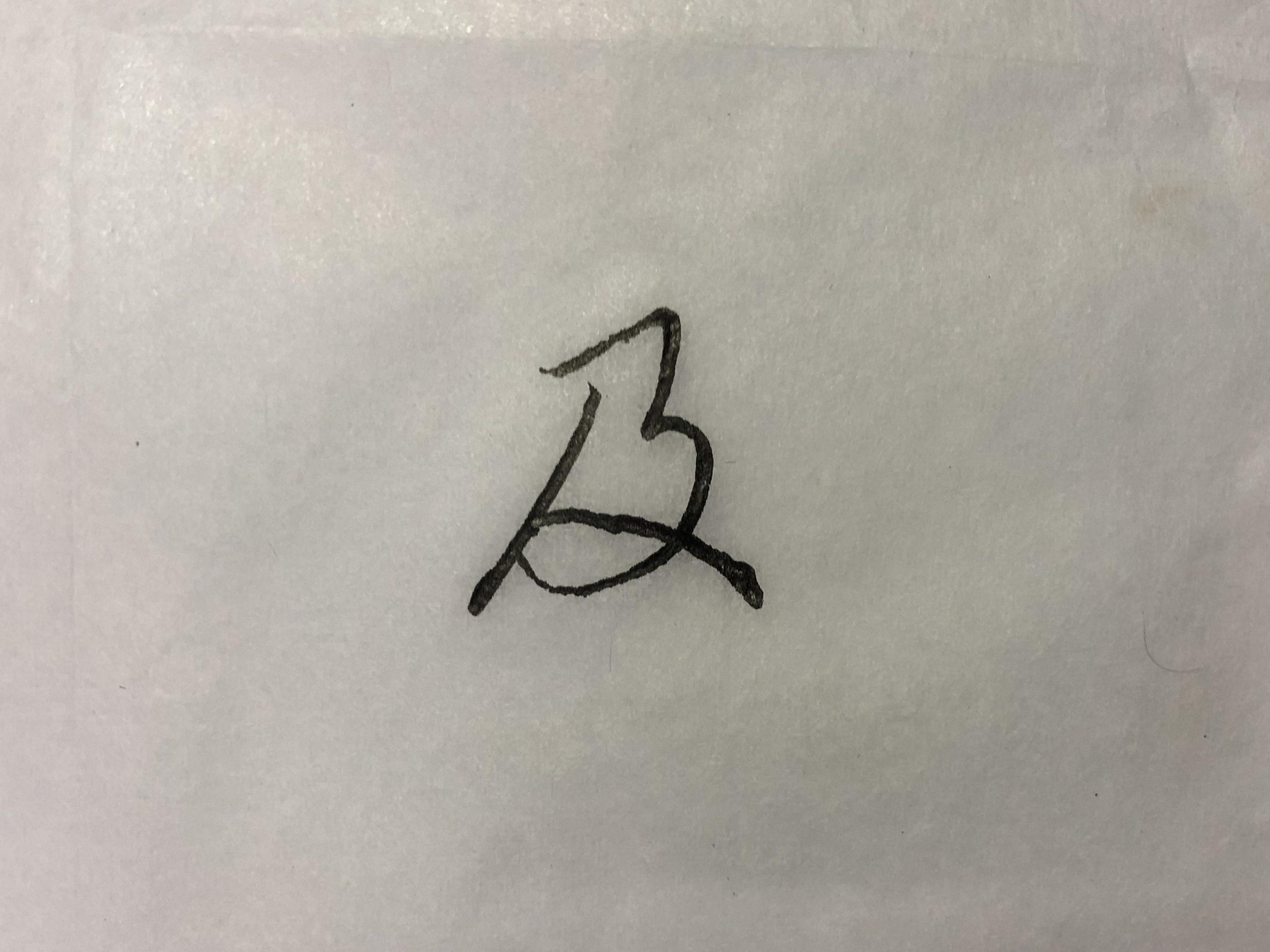 行书草木书法视频,行书草木