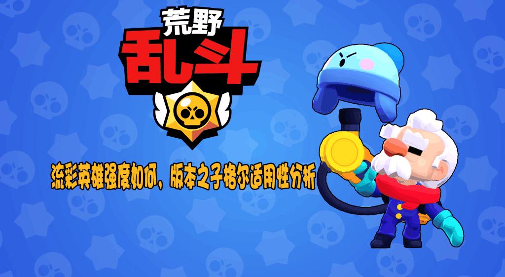 荒野乱斗流彩格尔英雄介绍,荒野乱斗流彩格尔打法