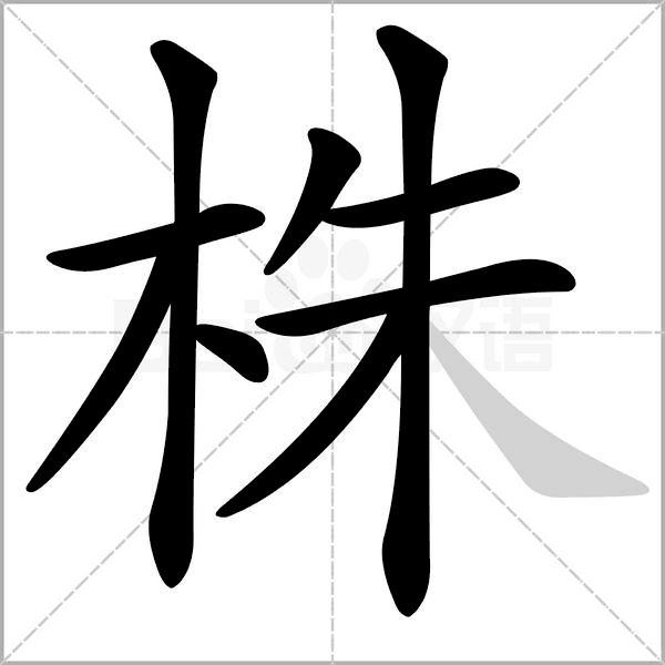 语文三年级上册生字笔顺组词注音,部编版三年级下册生字笔顺动图