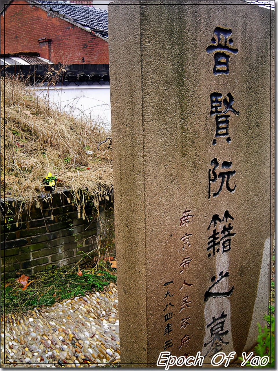 阮籍故居简介,阮籍墓为何在南京