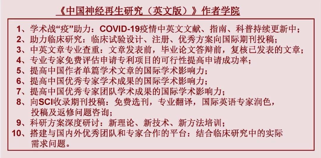 中国神经再生研究所英文版,中国神经再生研究全文