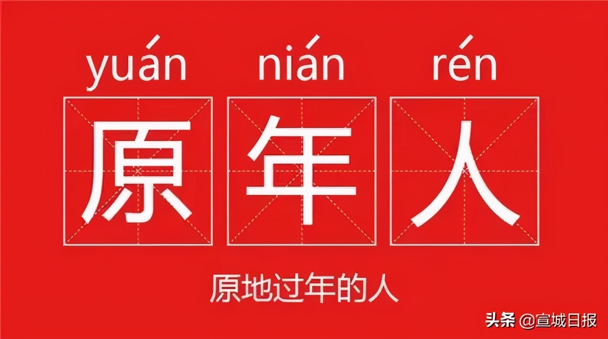 “原年人”请放心，宣城过年不打烊