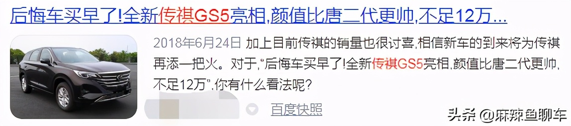 「辣评传祺GS5」只两个气囊，1.5T动力不足，很帅卖得很惨