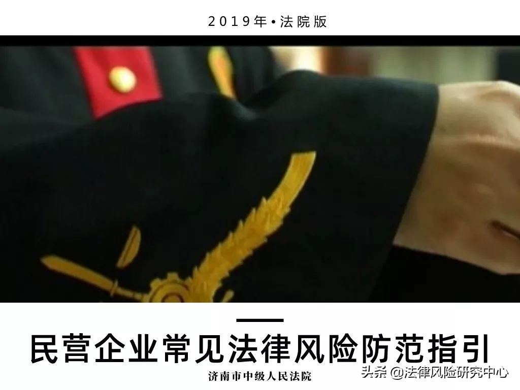 民营企业常见法律风险与防范措施,民营企业常见法律风险与防范问题