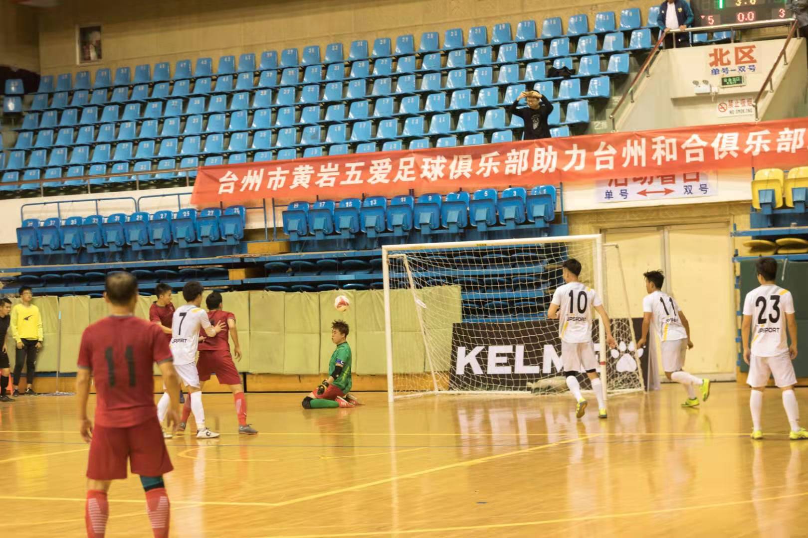 2019-2020中国五人制足球超级联赛台州和合队主场两连胜