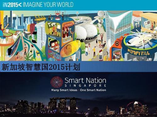 智慧城市新加坡,新加坡智慧城市运用云计算