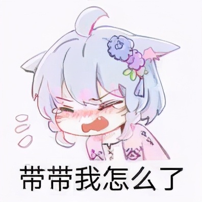 调戏女朋友的套路表情包,撩人表情包你肯定喜欢我