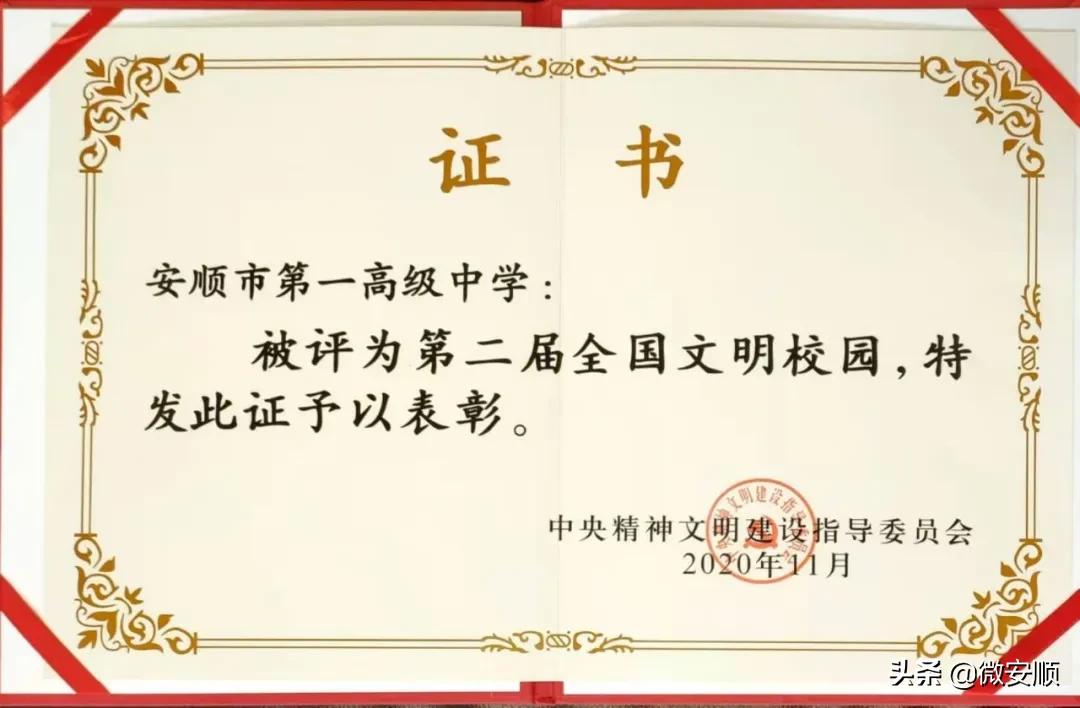 安顺市第一高级中学古槐,2020安顺市文明校园创建优秀学校