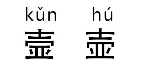 读对这些“字”，为啥就这么难难难难难？