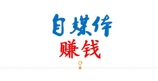 自媒体赚钱必知,自媒体赚钱的四种方式你知道吗