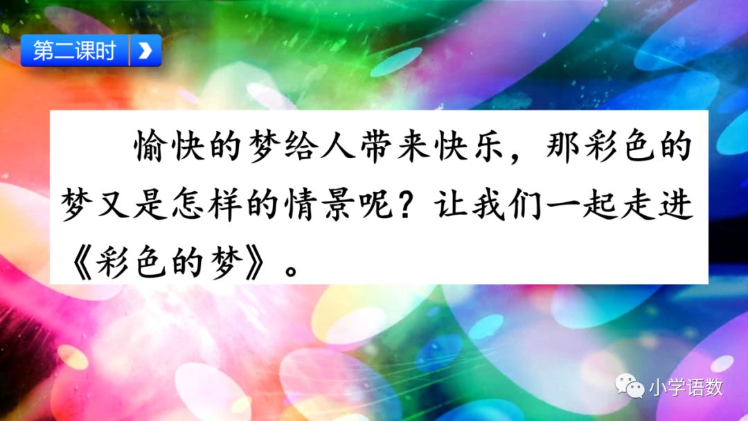 二年级下册语文彩色的梦教学视频,二年级语文下册彩色的梦教材全解