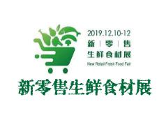 上海零售生鲜食品展,上海生鲜食材展