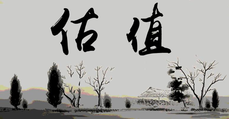 2018未上市估值,未上市估值如何计算