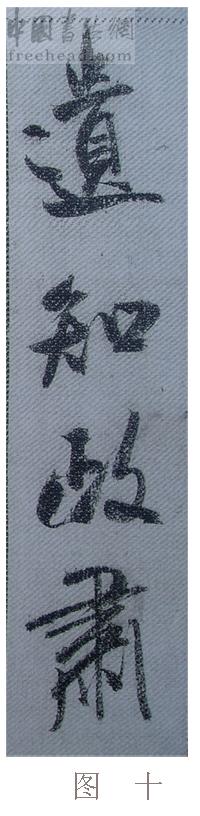 学米芾苕溪诗帖的点画分析,米芾行书起笔方法有几种