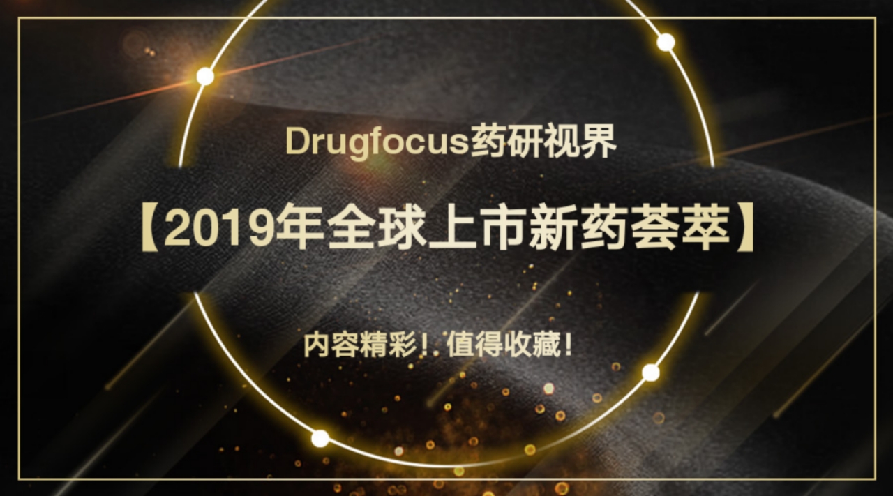 2019年艾滋病上市新药,全球上市新药市场表现对比