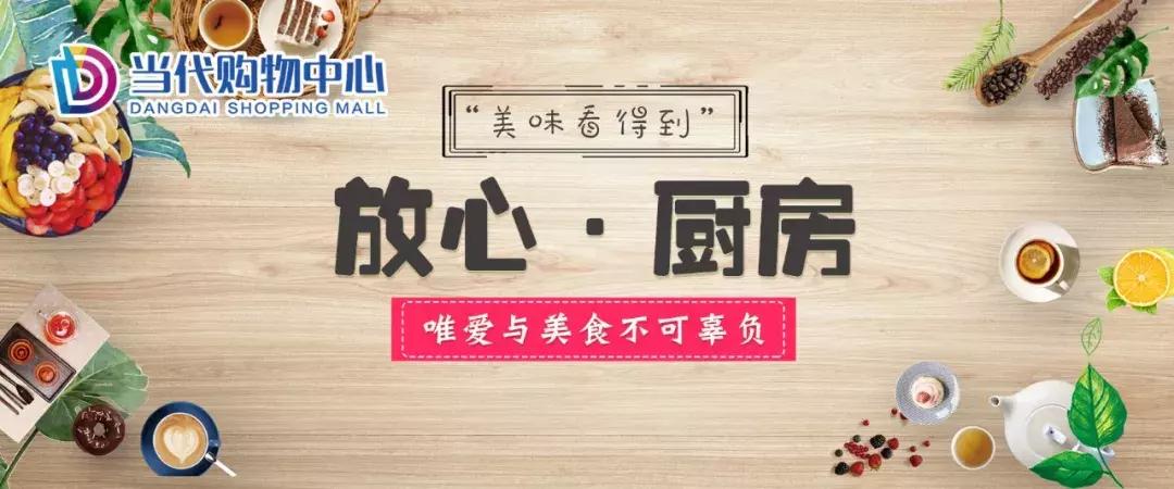 放心厨房丨当代购物中心放心厨房第三期：食在当代，我放心