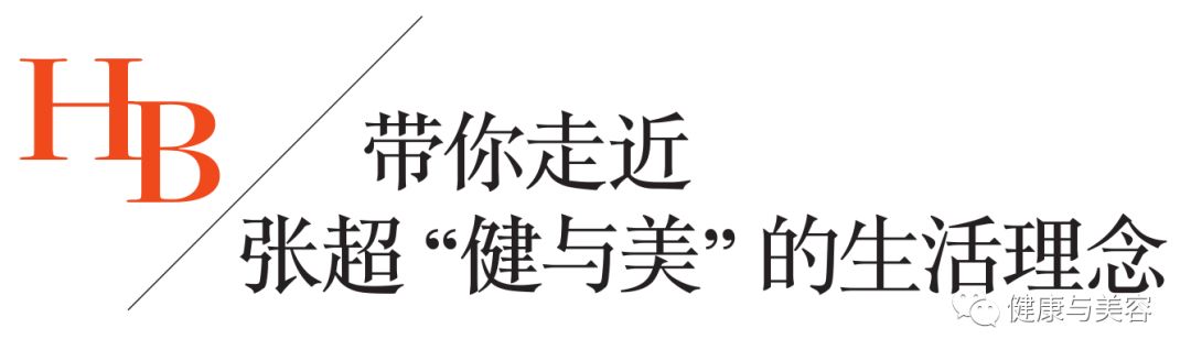与张超面对面，谦谦君子的健康观