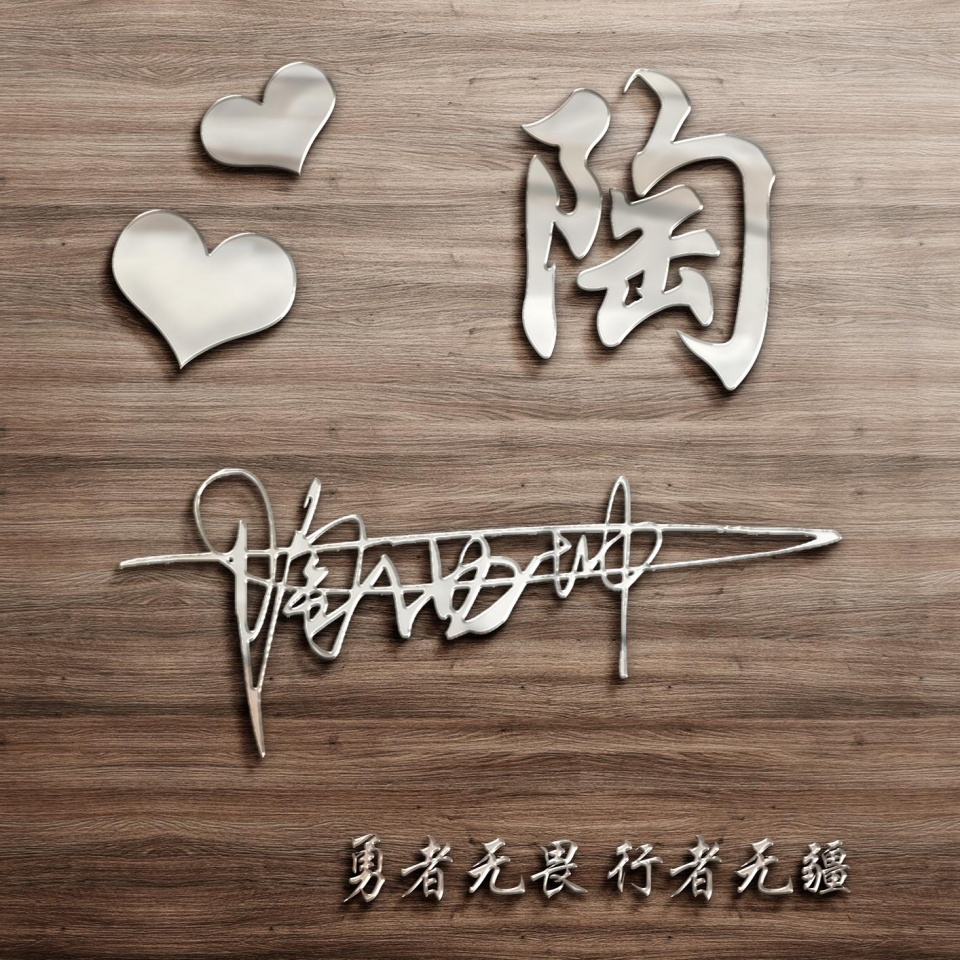 用自己的名字签名做微信头像,用你的姓名做头像可爱