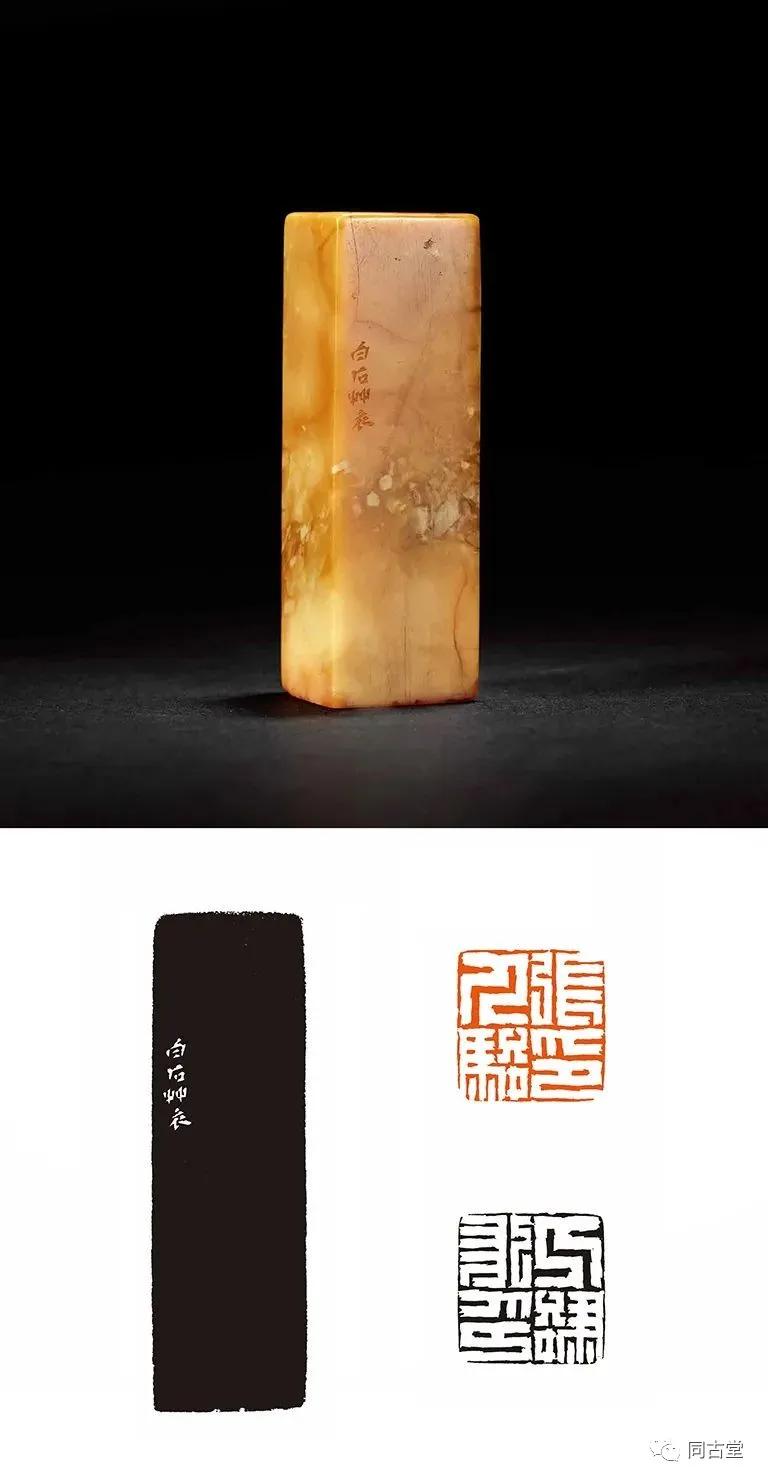 同古堂白田黄,同古堂印章