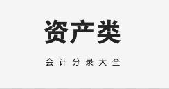 实操初级会计会计分录大全,初级会计实务分录实操知识点