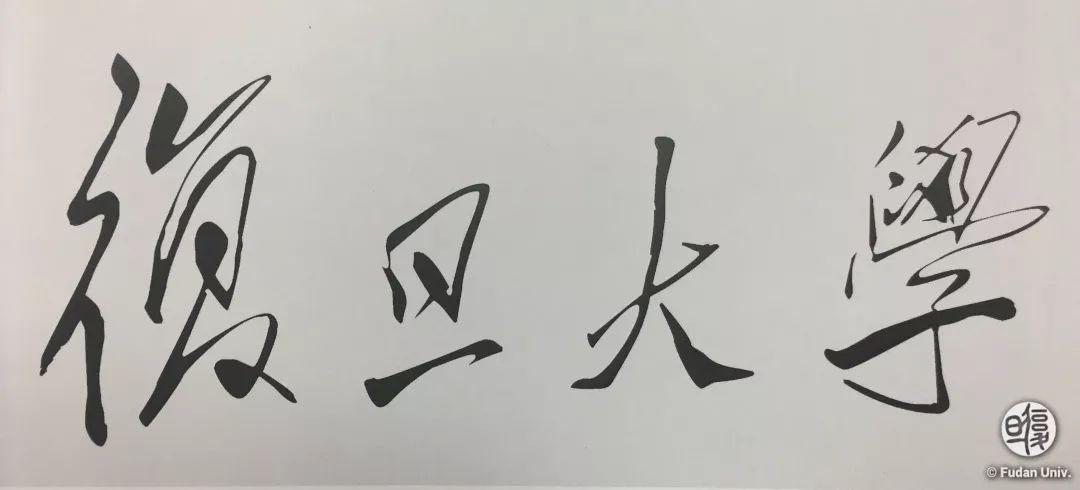 复旦大学116周年,复旦大学的生日