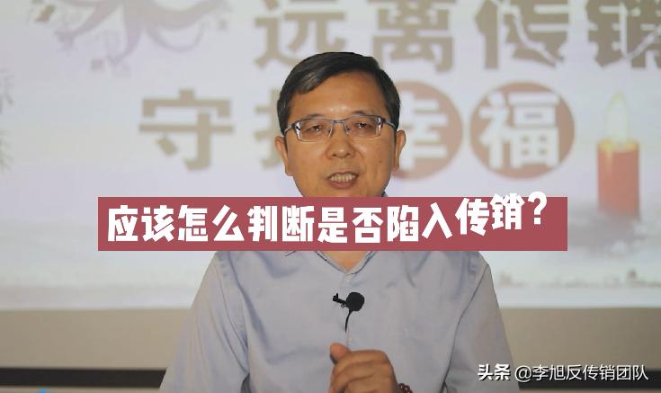 李旭反传销团队说的话是真的吗,李旭反传销案例