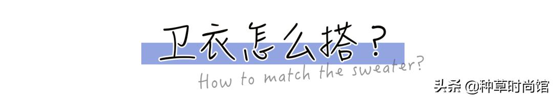 蕾丝领卫衣显土,卫衣怎样选才不踩坑