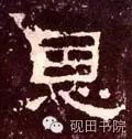 「每日一字」恩（755）