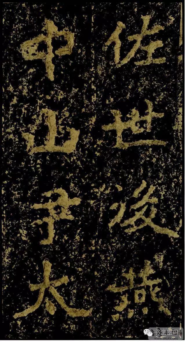 郑文公碑为什么称草篆,雄浑大气郑文公碑分上下两碑