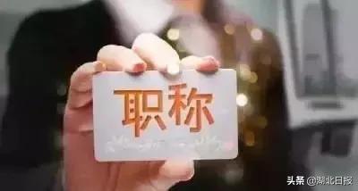 湖北省破格副高级职称条件,湖北评副高需要什么材料