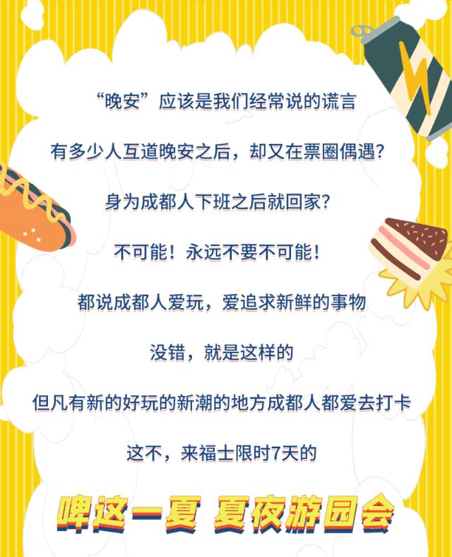 限时7天，成都「夏夜游园会」来了