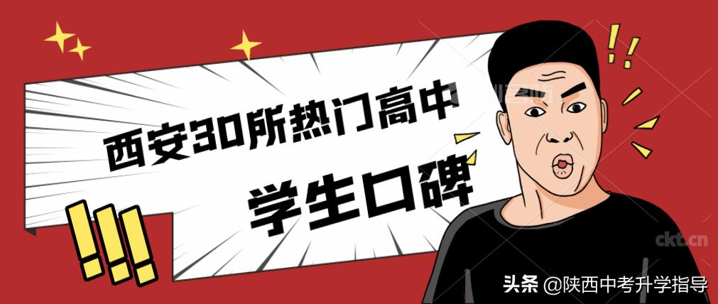 西安市中考热门高中,西安中考如何选择一所合适的高中
